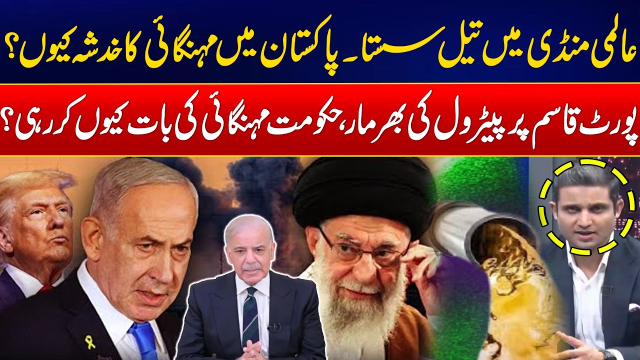 US-Israel & Iran War - Cheap Oil Worldwide - Why Petrol Price Hike in Pakistan? - Shocking Reveal
