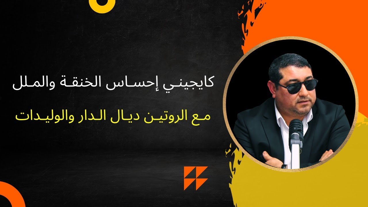 كايجيني إحساس الخنقة والملال , مع الروتين ديال الدار والوليدات .. | mamoun moubark dribi