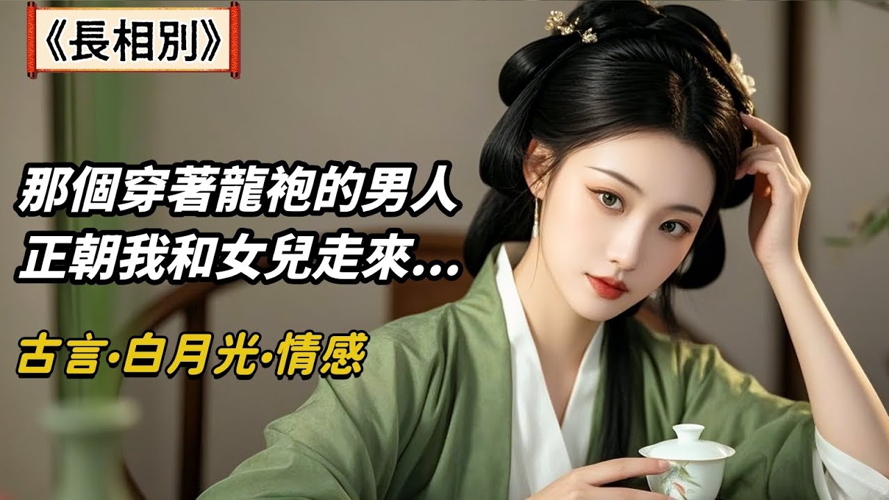 【完結文】御林軍堵住了我的去路，女兒害怕地蜷縮在我懷裏，怯生生地看著那個穿著龍袍的男人朝我們走來。 他眉目不怒自威，黑色的瞳孔看過我女兒，再看向我，喉結微動： 「你有孩子了？」