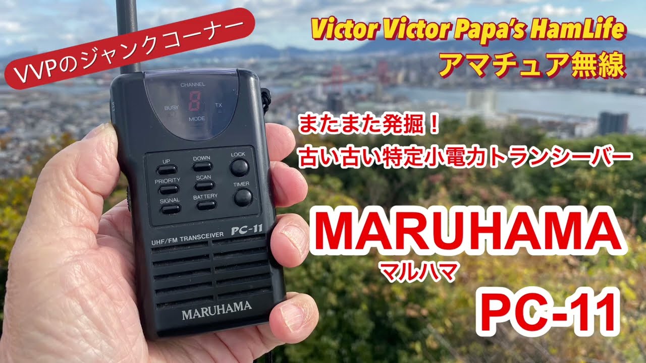 発掘‼️ 古い古い特定小電力無線トランシーバー『MARUHAMA   PC11』【ライセンスフリー無線・アマチュア無線】