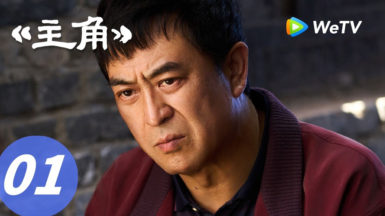 《主角》The Lead EP01｜顶级阵容！张嘉益携刘浩存改写命运！｜ENG SUB ｜张嘉益、刘浩存