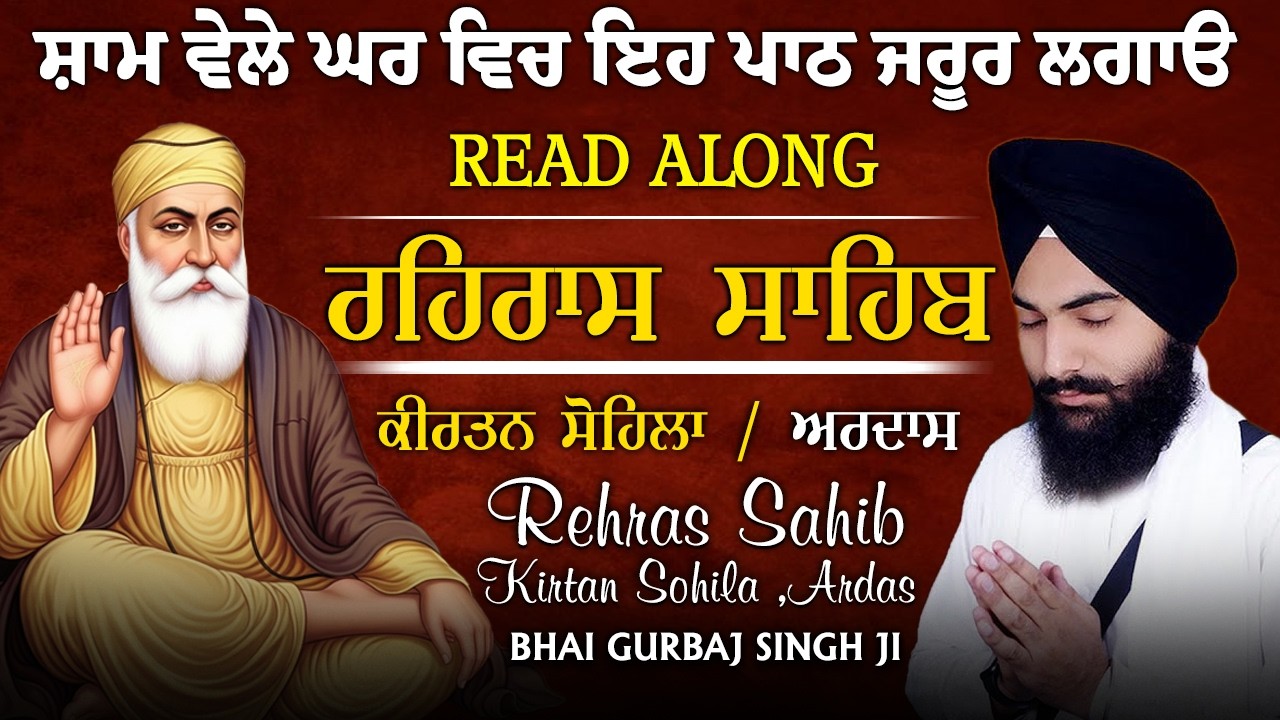 Evening Full Path ~ ੩ ਬਾਣੀ ਪਾਠ | ਰਹਿਰਾਸ ਸਾਹਿਬ | ਕੀਰਤਨ ਸੋਹਿਲਾ | ਅਰਦਾਸ | BHAI GURBAJ SINGH JI