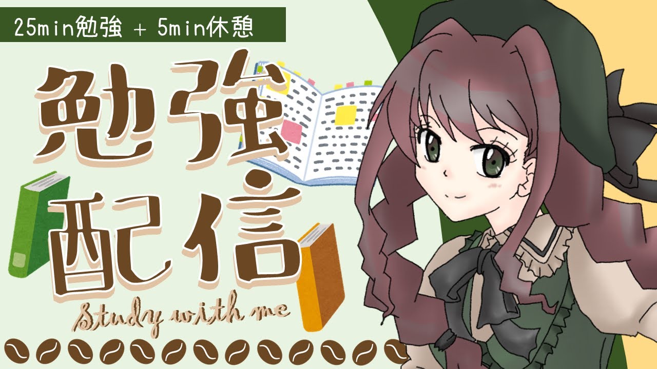 【Study with me】一緒に勉強・作業、頑張ろ～♪　2026年2月9日【ポモドーロ25分4セット】