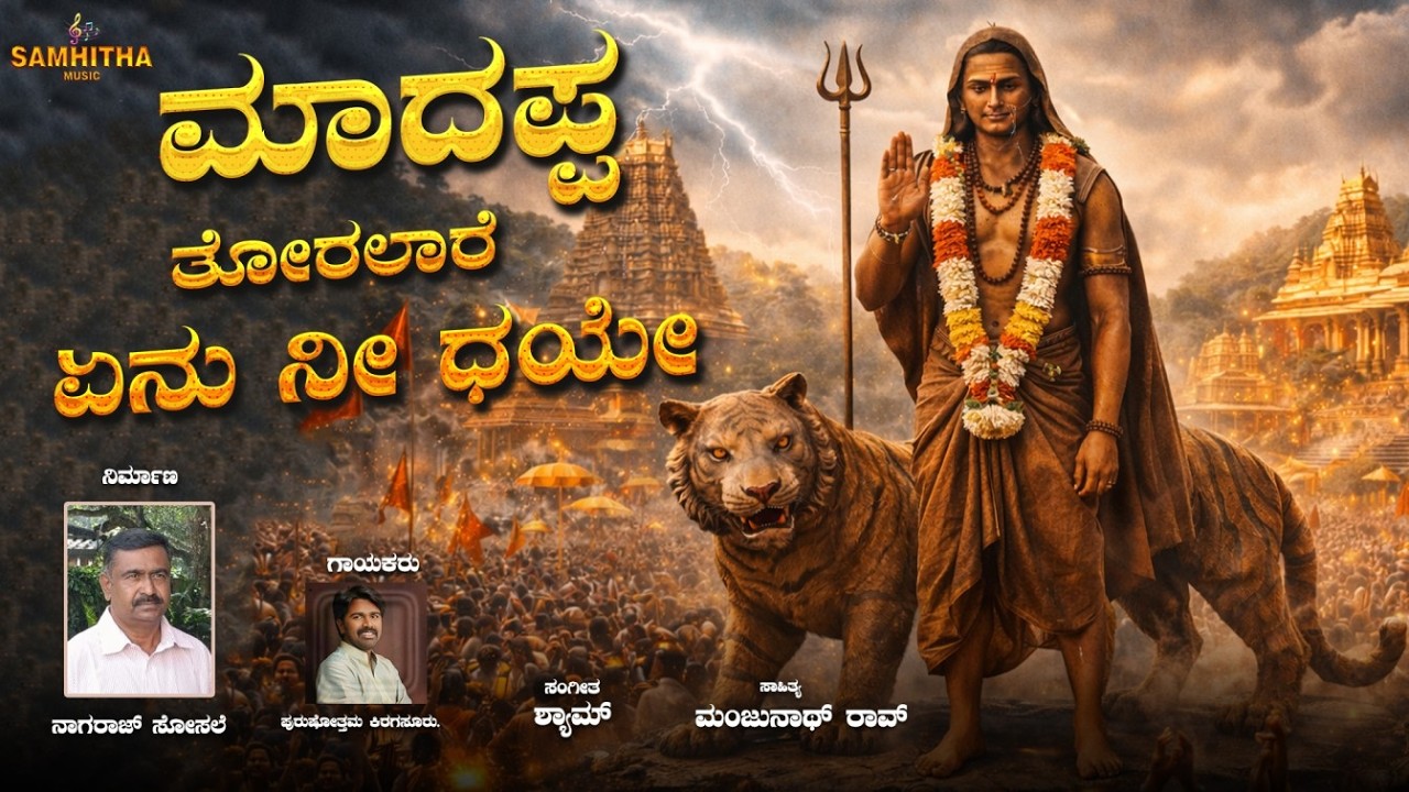ಮಾದಪ್ಪ ತೋರಲಾರೆ ಏನು ನೀ ಧಯೇ | ನಾಗರಾಜ್ ಸೋಸಲೆ | ಪುರುಷೋತ್ತಮ ಕಿರಗಸೂರು |ಶ್ಯಾಮ್ | ಮಹದೇಶ್ವರನ ಭಕ್ತಿಗೀತೆ