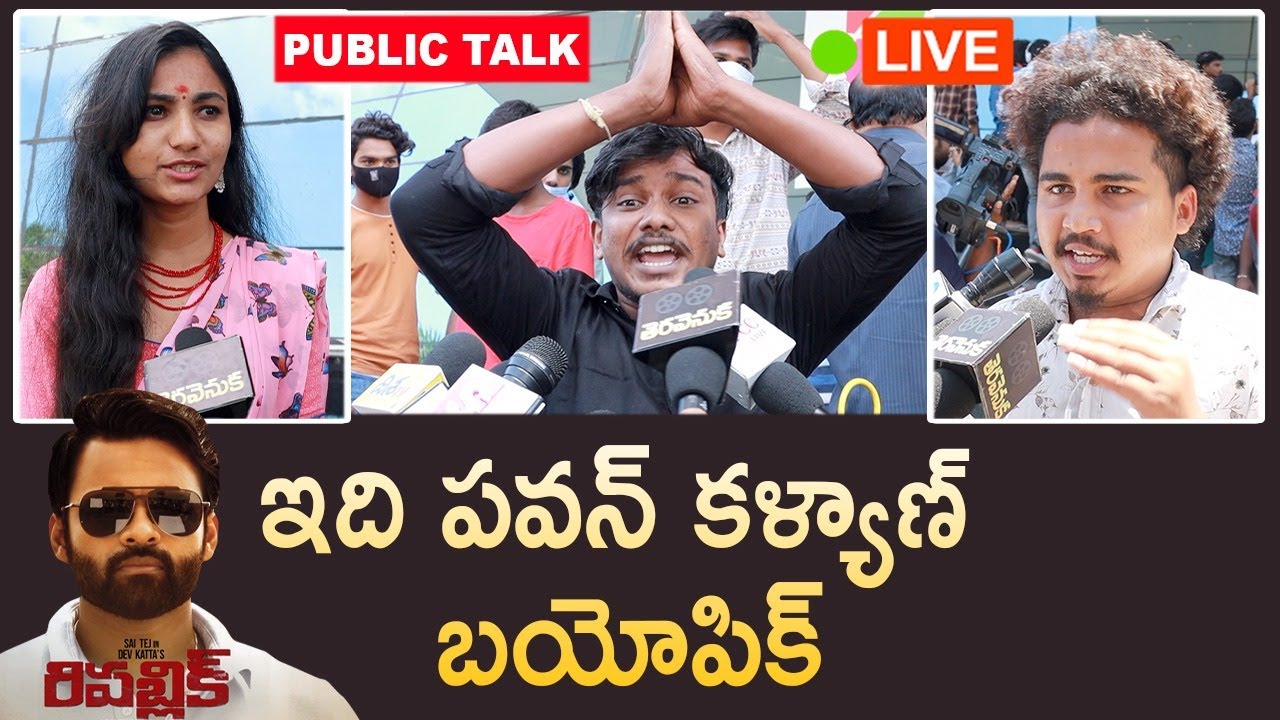 Republic Movie Public Talk LIVE | Sai Dharam Tej | Aishwarya Rajesh | Deva Katta | Tera Venuka