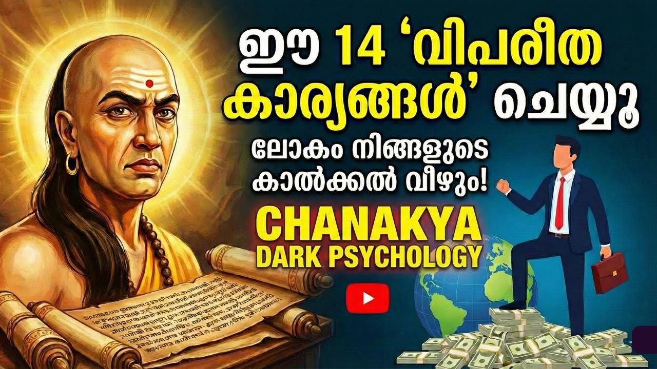 ഈ 14 തെറ്റായ കാര്യങ്ങൾ ചെയ്താൽ ലോകം നിങ്ങളുടെ കാൽക്കൽ വീഴും. | Chanakya dark psychology Malayalam