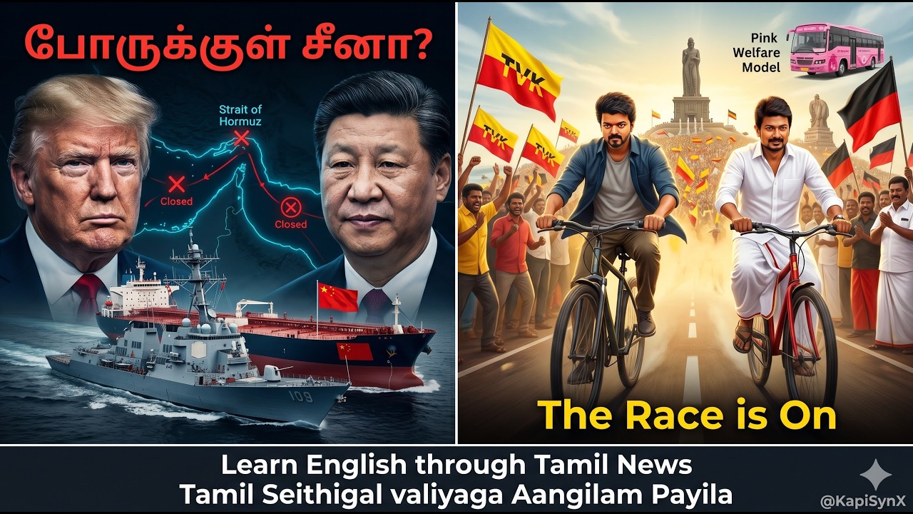 ஹார்முஸ் நீரிணை முற்றுகை - சர்வதேசப் பதற்றம் | Tamil Nadu Campaign Updates | Learn English thru News