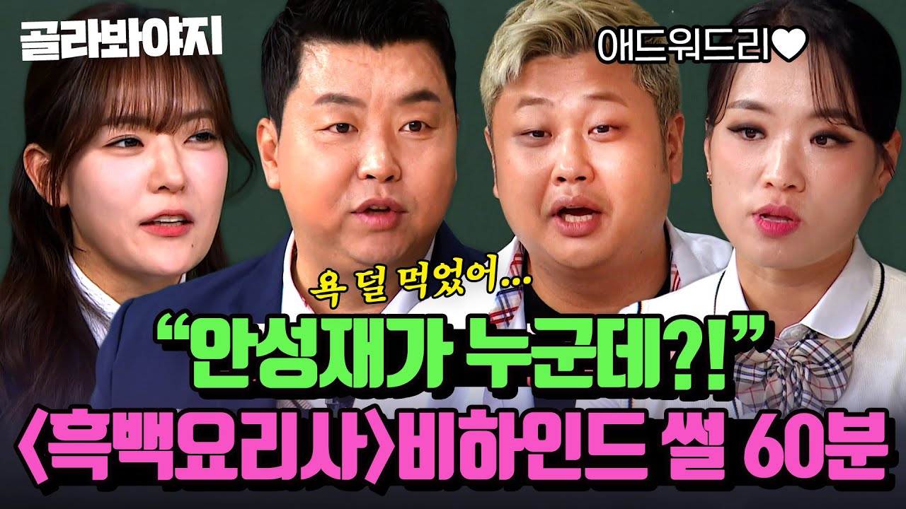 (1시간) 장비 탓하지 않은 에드워드 리 존경하게 된 윤남노⭐＜흑백요리사＞셰프들의 비하인드 썰 모음🔥｜아는 형님｜JTBC 241109 방송외