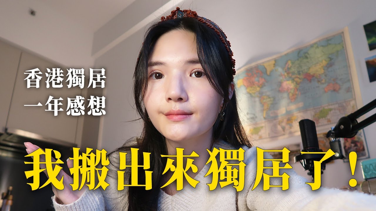 我搬出來獨居了！香港獨居一年：半夜遇到最無助的瞬間＋克服匱乏感 | Taya的生活紀錄 Ep.1