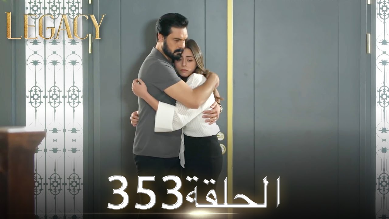 الأمانة الحلقة 353 | عربي مدبلج