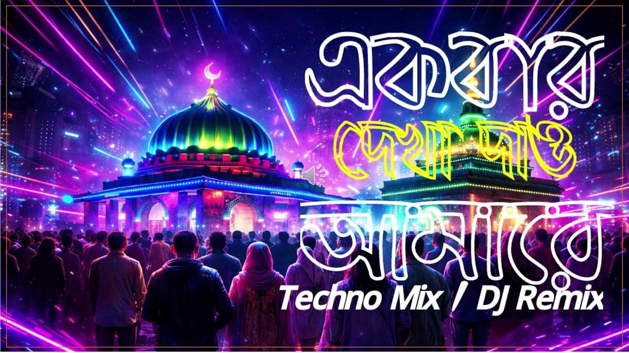 🎵 Shahjalal Babare | Shahporan Bahabare Techno Mix / EDM Remix | Bangla Spiritual Folk Fusion