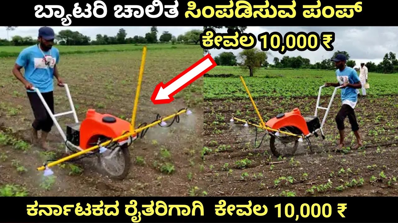 ರೈತರ ಅನುಕೂಲಕಾರಿ, ಔಷಧಿ ಸಿಂಪಡಿಸುವ ಯಂತ್ರ Shri Ram Agrotech Hubli | Mini Spreyar | Agricultural Spreyar
