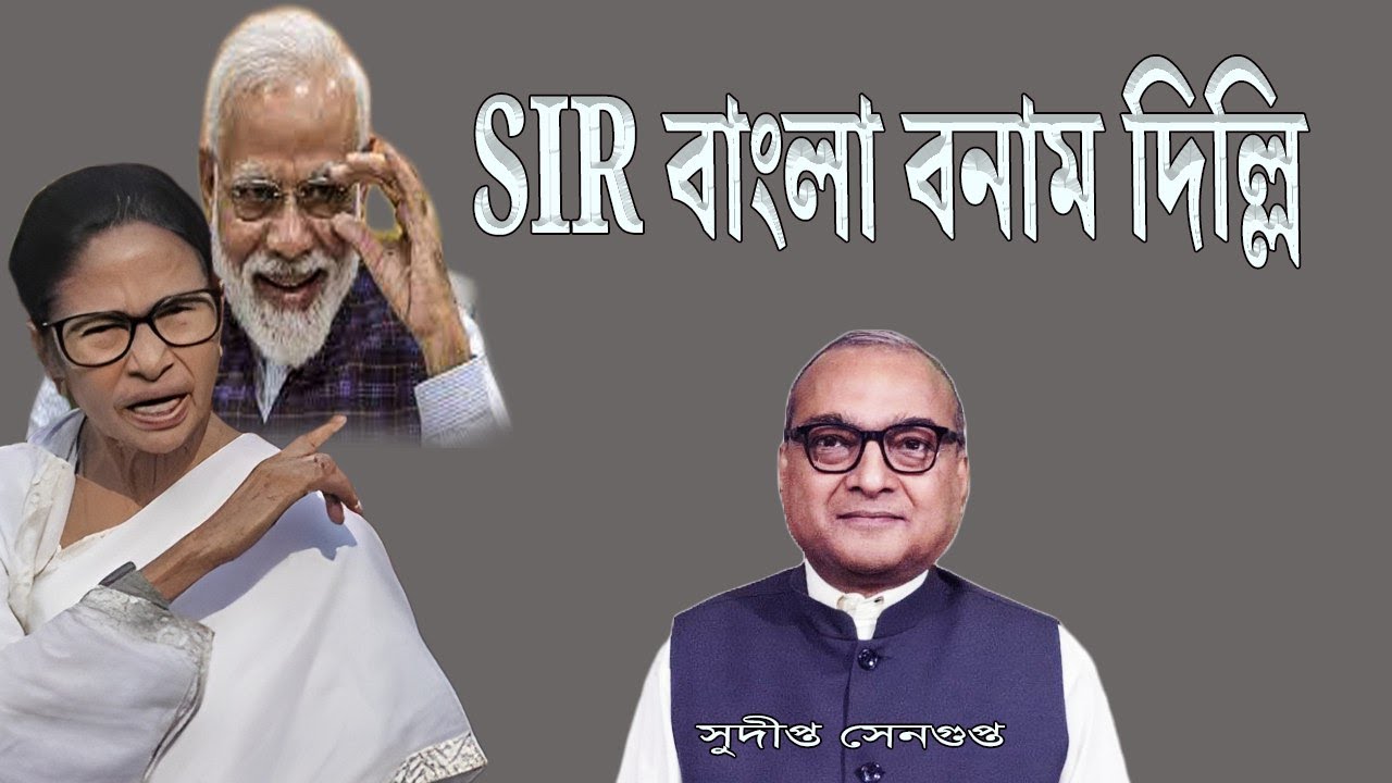 জমে উঠেছে SIR নিয়ে বাংলা বনাম দিল্লির খেল্ Bengal vs Centre full fledged political battle on SIR