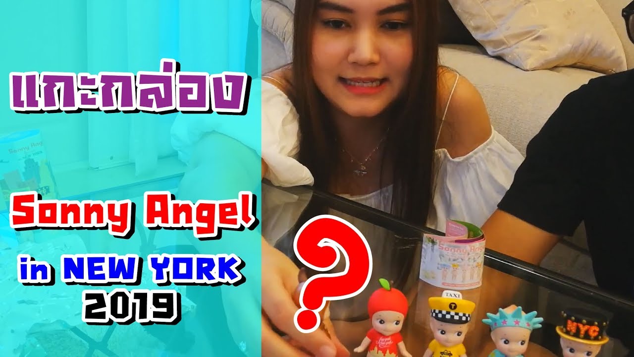 แกะกล่องสุ่มSonny angel | ของสะสม | ลาวาชาแนล