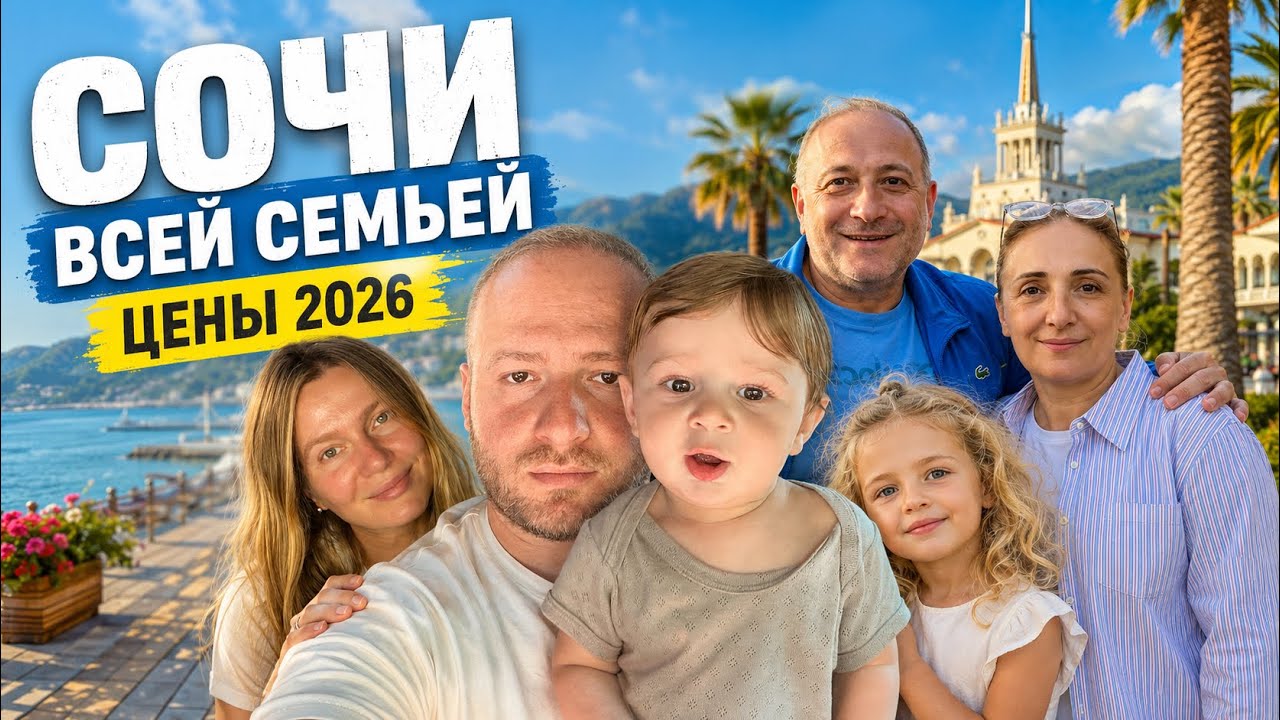 Сочи 2026! Семейный отдых/Цены,Еда,Отель/Дети и Настоящая Жизнь Туриста