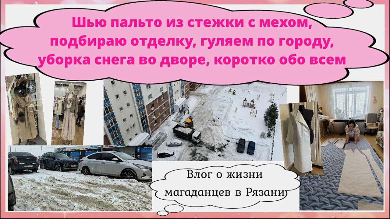 Шью пальто из стежки с мехом,подбираю отделку,гуляем по Рязани,уборка снега во дворе,коротко обо все