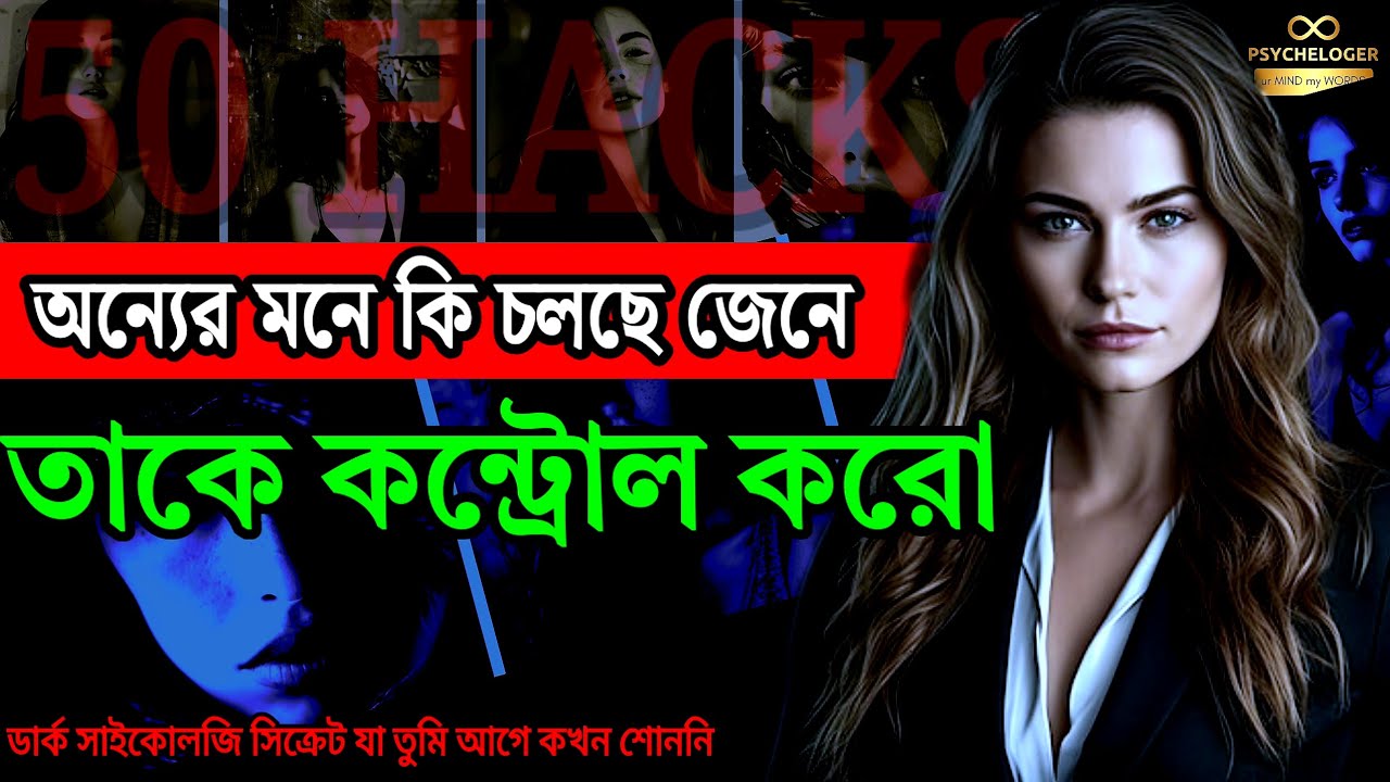 50 টি উপায় সবার পছন্দের হওয়ার | 50 Psychological Tricks To Make People Like You Immediately