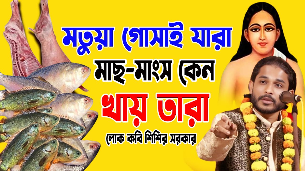 মতুয়া গোসাই যারা মাছ-মাংস কেন খায় | Kobi #Sisir Sarkar #শিশির সরকার #asim_akash