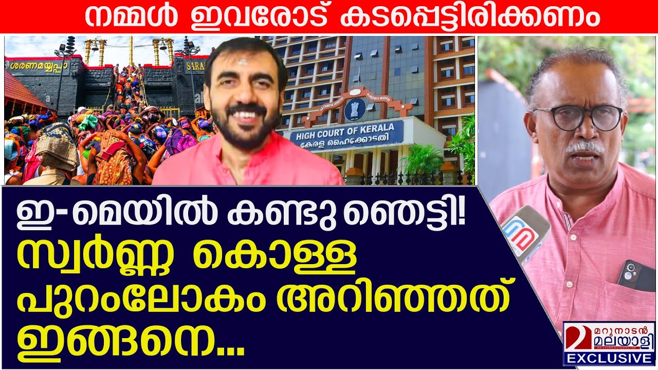 സ്വർണ്ണ കൊള്ള പുറംലോകം അറിഞ്ഞത് ഇങ്ങനെ | | Sabarimala gold scam