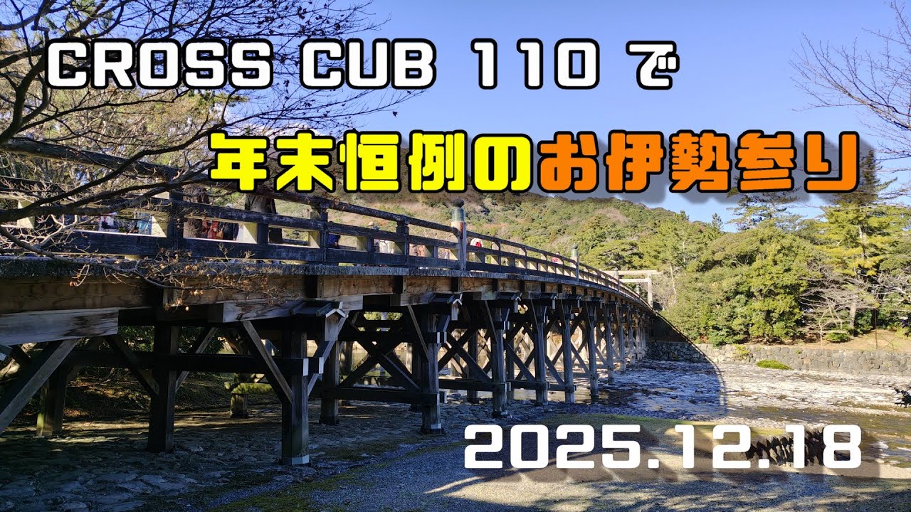 クロスカブでお伊勢参り2025