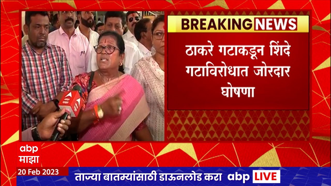 Angry Shivsainik Women उद्धव बाळासाहेब ठाकरे हे आमचं निवडणुकीसाठी चिन्ह, सेना भवनबाहेर महिला आक्रमक