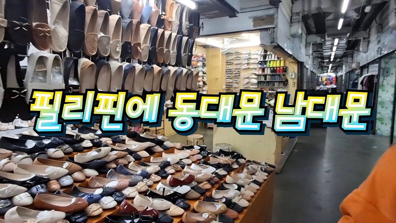 @필리핀에도 동대문 남대문 처럼 시장이있다