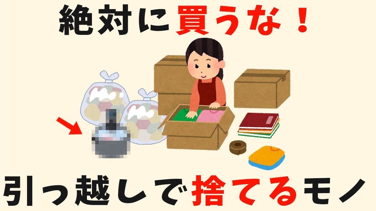 【捨て活】引っ越しでどうせ捨てる入らないモノ【生活雑学】