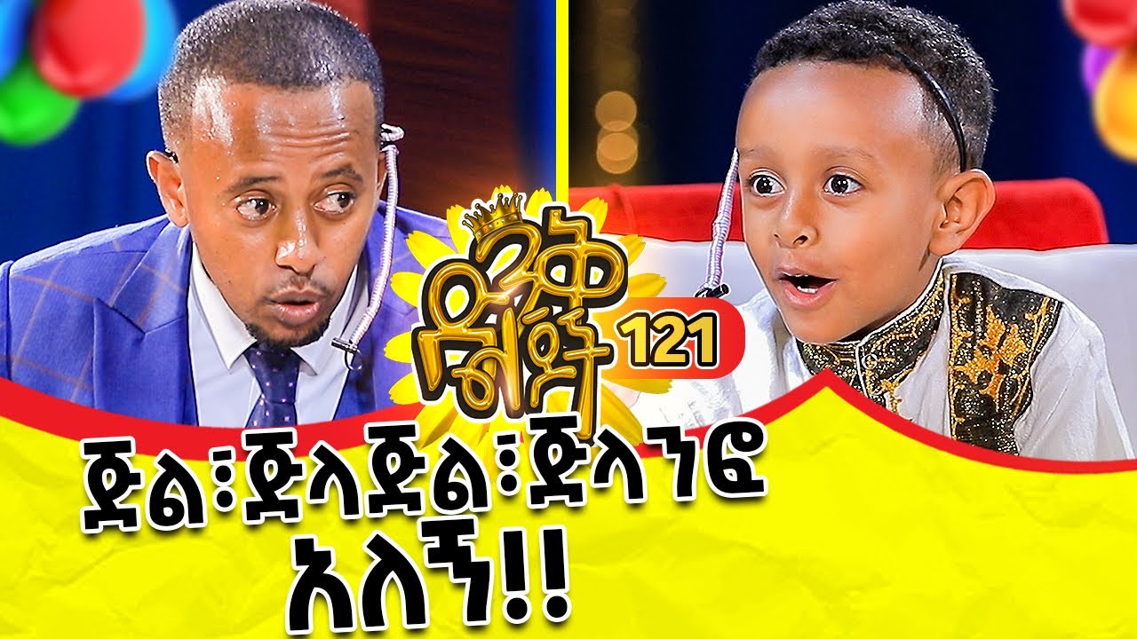 አሜን ድንቅ ልጆች ላይ መጣ !! ክፍል - 121 | @donkeytube.eshetumelese | @donkeytubekids | #parenting