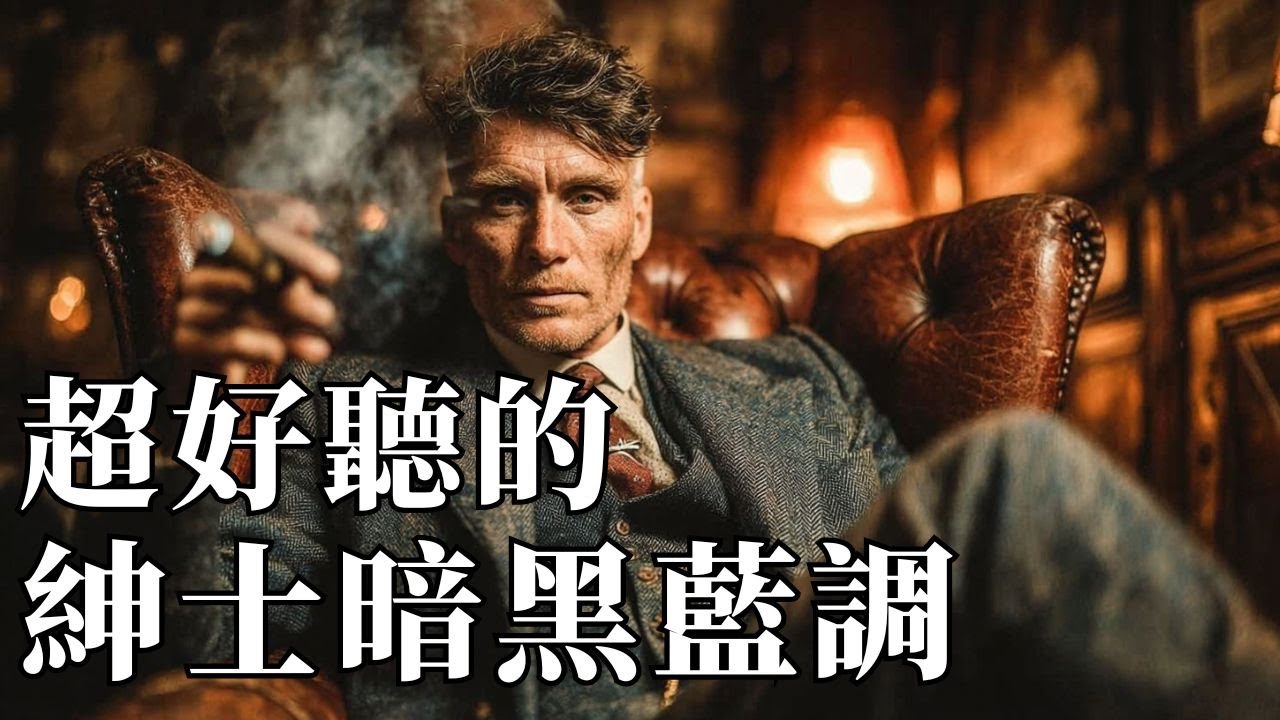 🎩 2025超好聽紳士黑暗藍調｜深夜裡的冷峻優雅 🥃｜適合獨處・閱讀・深度思考的 BGM 🌑｜#黑暗藍調 #紳士音樂 #深夜BGM #冷峻 #質感音樂 #DarkBlues