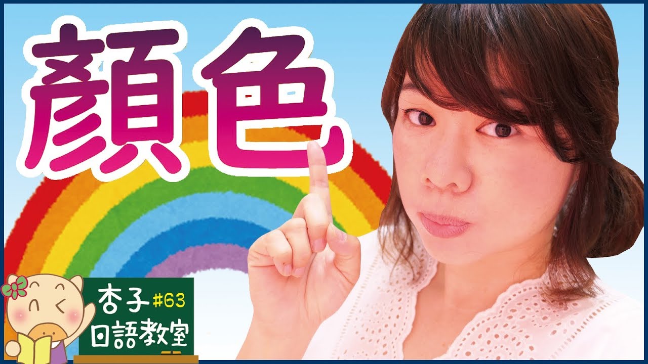 生活日語 Vol.20 ｜ 彩虹色與基本顏色的日文單字 ｜虹色と色の単語｜ ＜杏子日語教室＞63