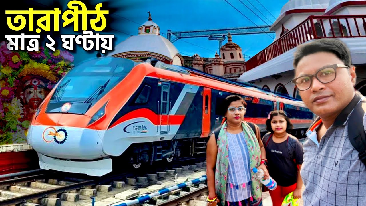 তারাপীঠ এখন মাত্র দুই ঘন্টায় । Kolkata to Tarapith by Train | New 22309 Vande Bharat Express 🚆