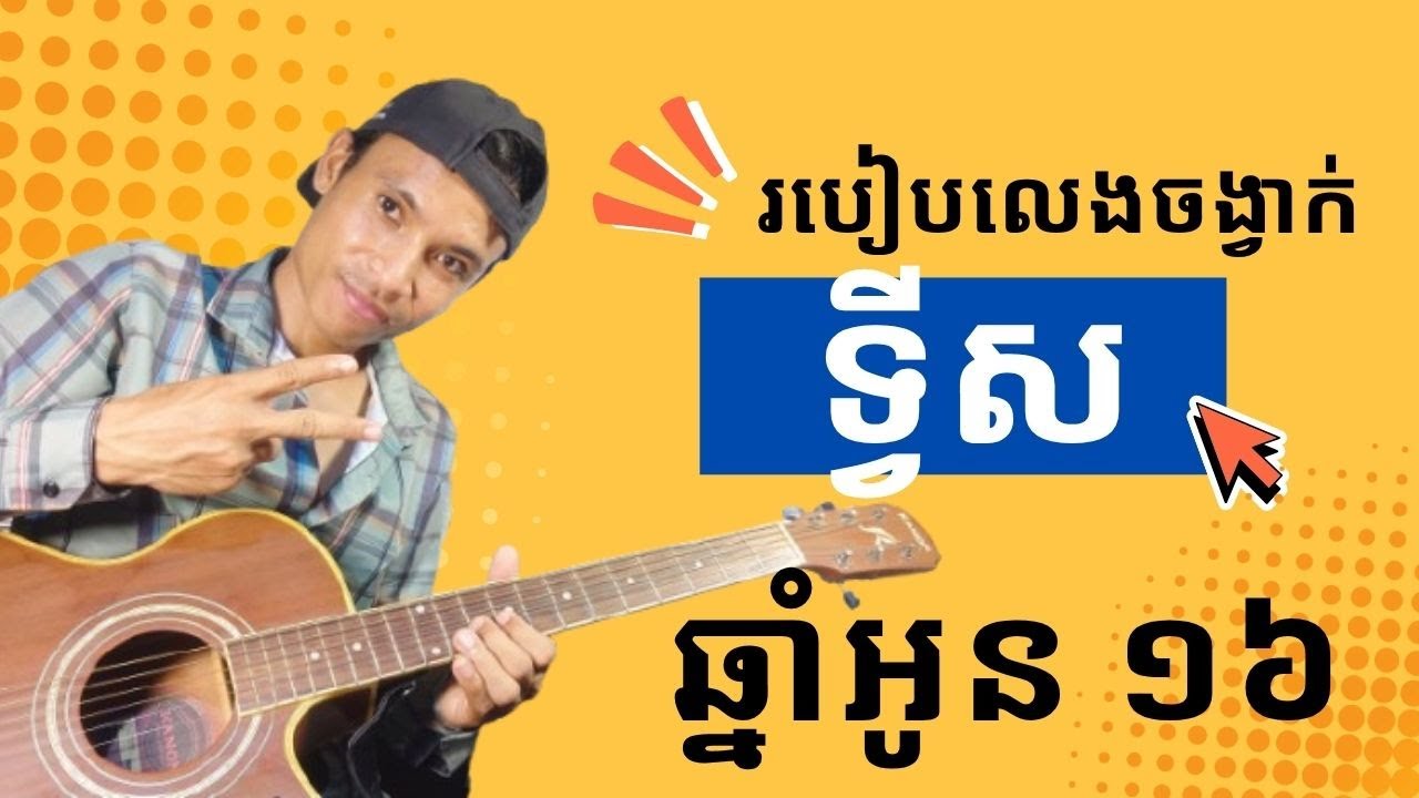 របៀបលេងចង្វាក់ទ្វីសក្នុងបទ ឆ្នាំអូន ១៦
