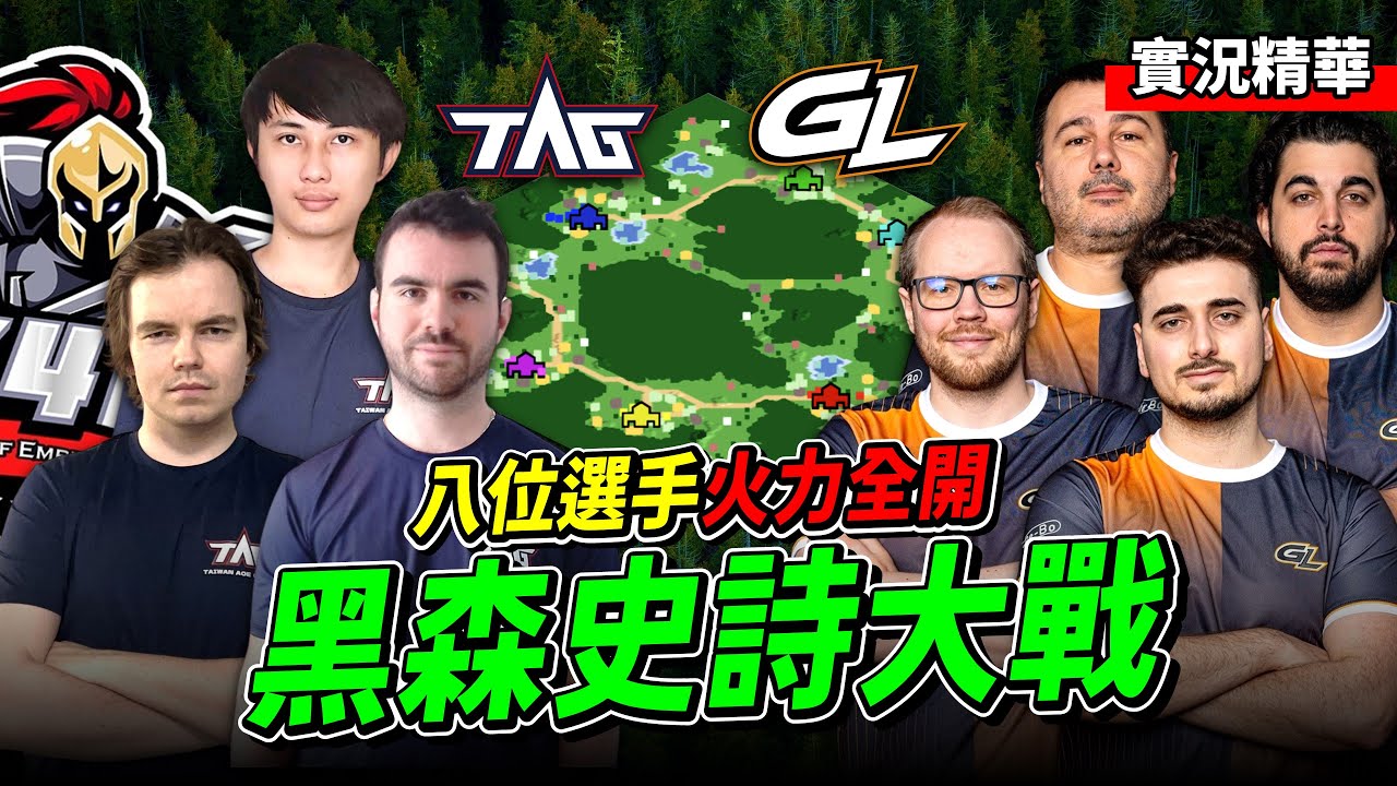 TAG 首次挑戰宇宙戰隊GL！今年最好看的一場黑森林！八位選手火力全開！｜TAG vs GL｜實況轉播