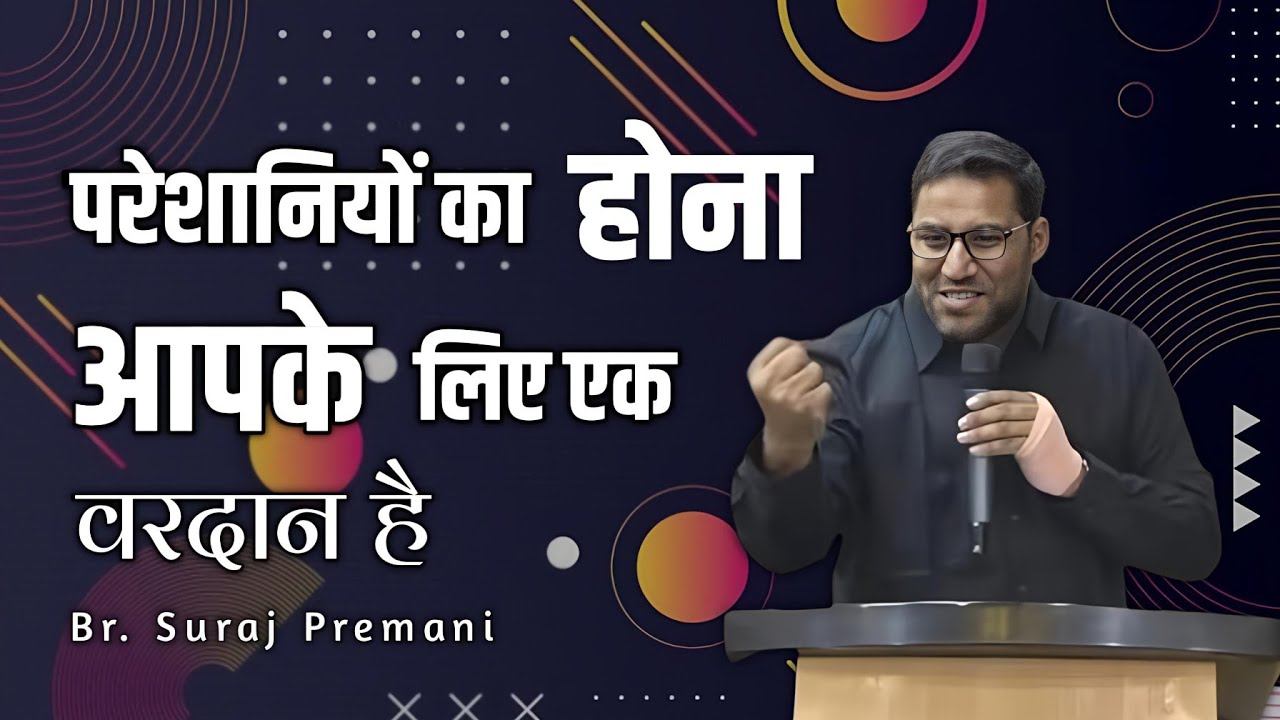 परेशानियों का होना आपके लिए एक वरदान है ।। Aman Apologetics ।। Br. Suraj Premani