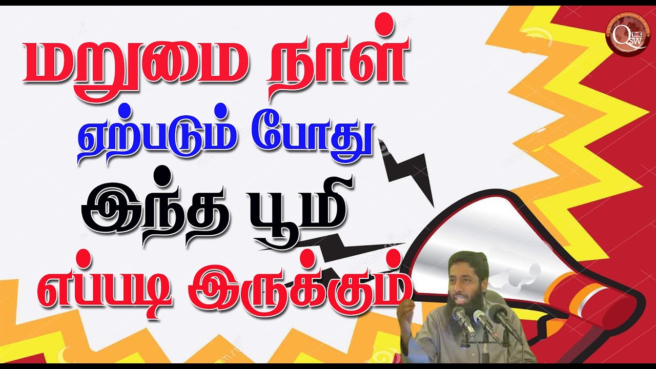 மறுமை நாள் ஏற்படும்போது இந்த பூமி எப்படி இருக்கும் எந்த நிலைக்கு மாற்றம் பெரும்?