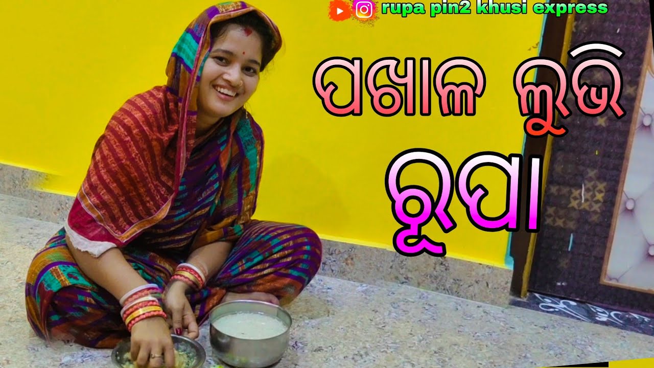 ପଖାଳ ଲୁଭି ରୂପା / Rupa Pin2 Khushi