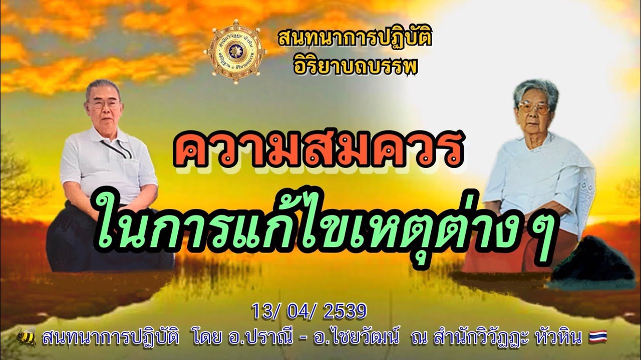 034 สนทนาการปฎิบัติ🍅 ความสมควรในการแก้ไขเหตุต่างๆ ? โดย อ.ปราณี สำเริงราชย์ - อ.ไชยวัฒน์