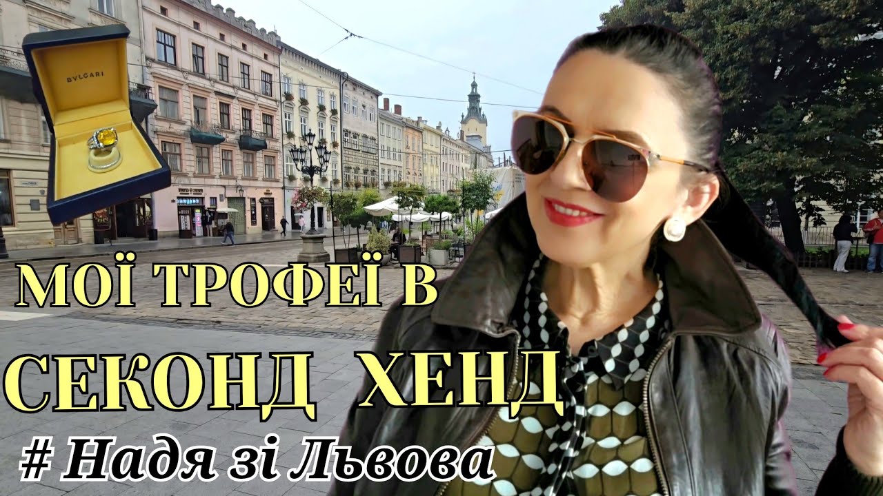 СЕКОНД та BVLGARI.ЗАБРАЛА ВСІ ШКІРЯНКИ І НЕ ТІЛЬКИ.МІСТО І АНТИКВАР.