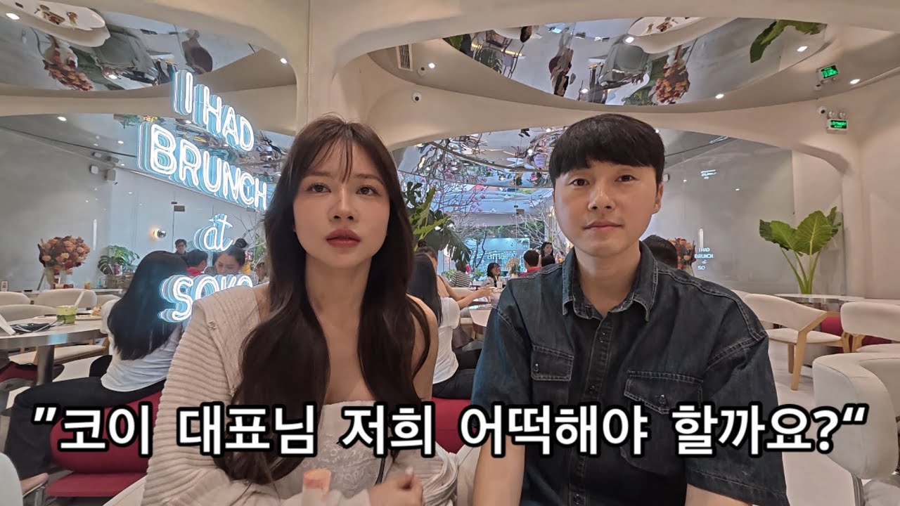 코이 대표님을 만나 고민 상담을 했습니다. 몬스타즈 다시 입사?!