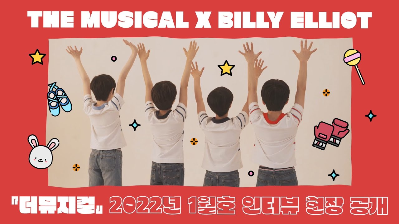[더뮤지컬X빌리 엘리어트] 빌리들과 함께한 1월호 화보 촬영 비하인드 大방출🎊 | 예스24