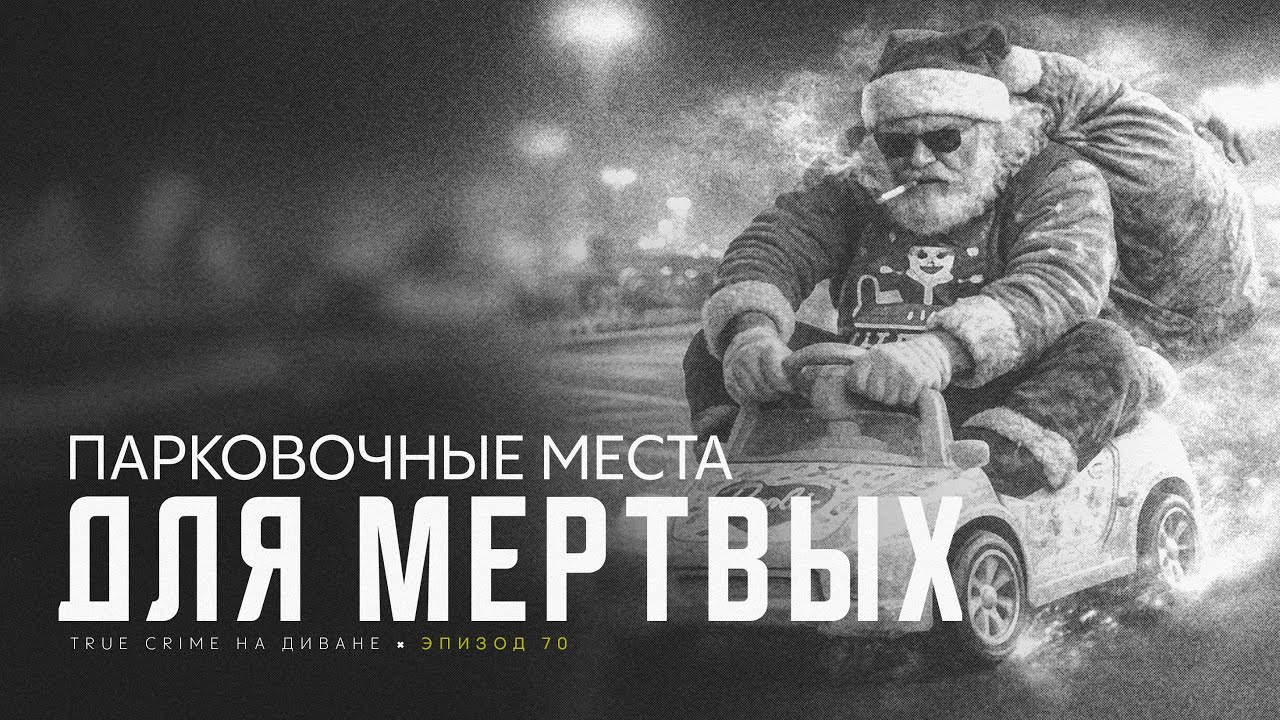Эпизод 70: Парковочные места для мёртвых