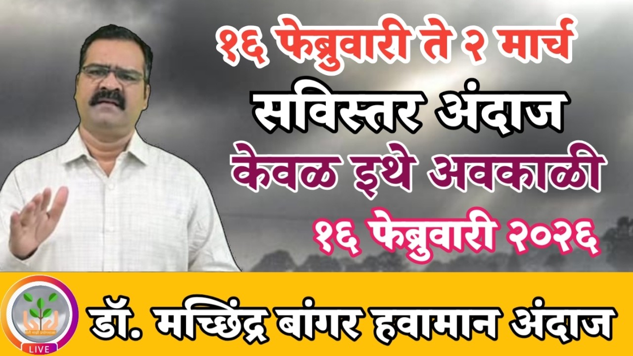१६ फेब्रुवारी ते ०२ मार्च राज्यातील अंदाज | केवळ इथे अवकाळीचा अंदाज @MachhindraBangar 