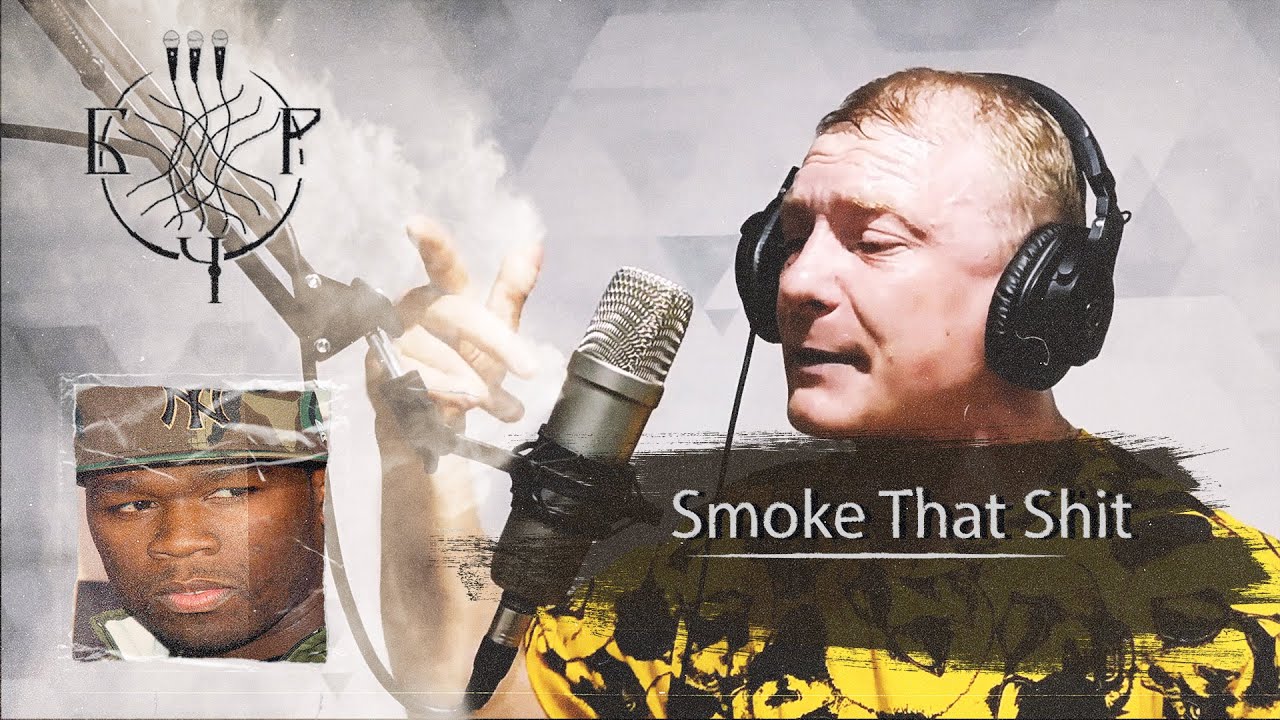 #БЧРCUP | Smoke That Shit  [50 cent instr.] | ВНЕ ТУРНИРА