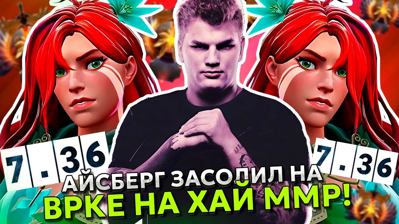 АЙСБЕРГ ЗАСОЛИЛ на ВРКЕ в НОВОМ ПАТЧЕ 7.36! | ICEBERG WINDRANGER STREAM DOTA 2