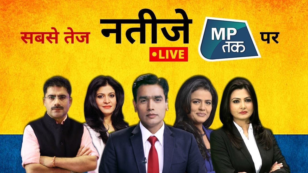 MPTAK LIVE:LIVE LOKSABHA ELECTION RESULTS:मोदी की सुनामी में 'राजा-महाराजा' दिग्गजों का सफाया!|MPTak