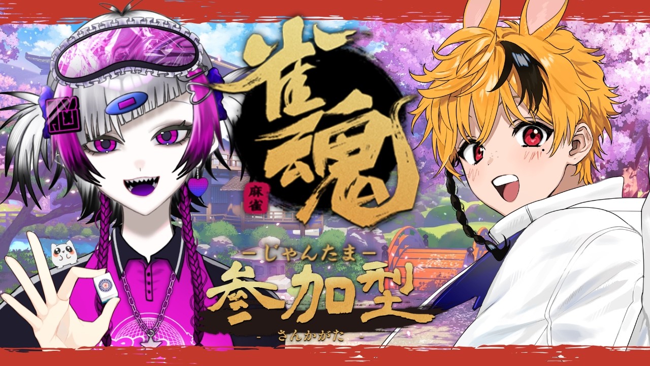 【 #雀魂 参加型】酒を片手に麻雀打つぞ！【 バイ金 / #vtuber 】