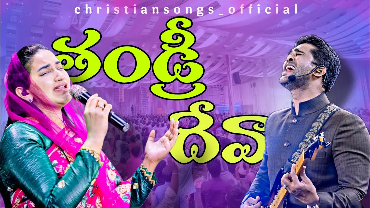 Thandri Deva || Telugu Christian Song || Raj Prakash Paul | Jessy Paul