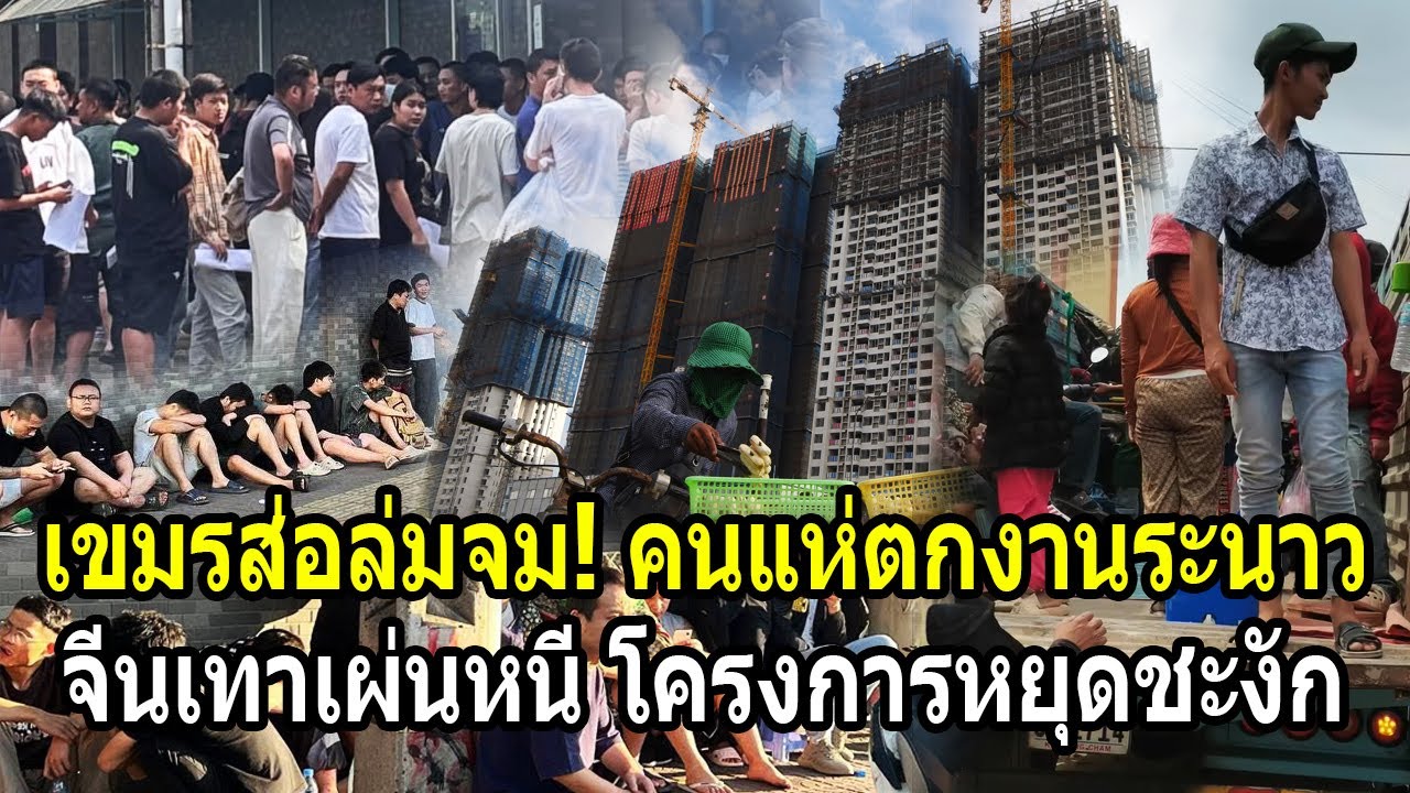 เขมรส่อล่มจม! คนแห่ตกงานระนาว จีนเทาเผ่นหนีทำหลายโครงการหยุดชะงัก