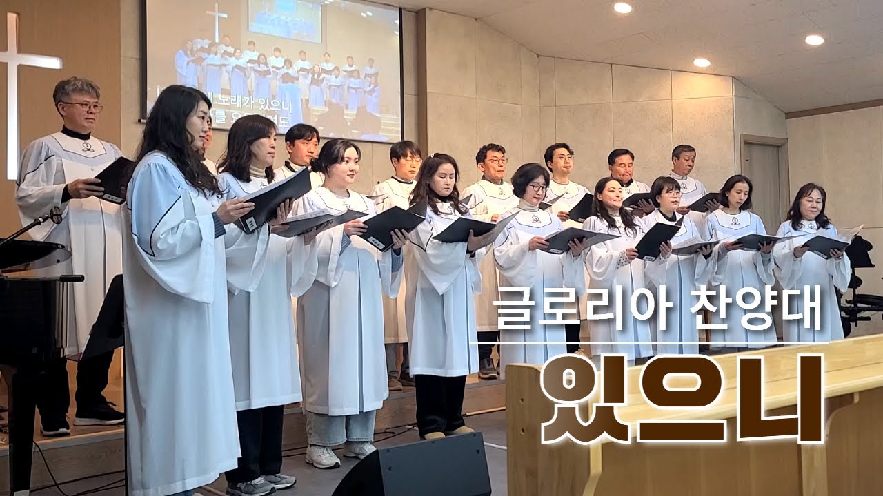 [ 있으니 ] 글로리아 찬양대 2026년 1월 25일 높은뜻파주교회