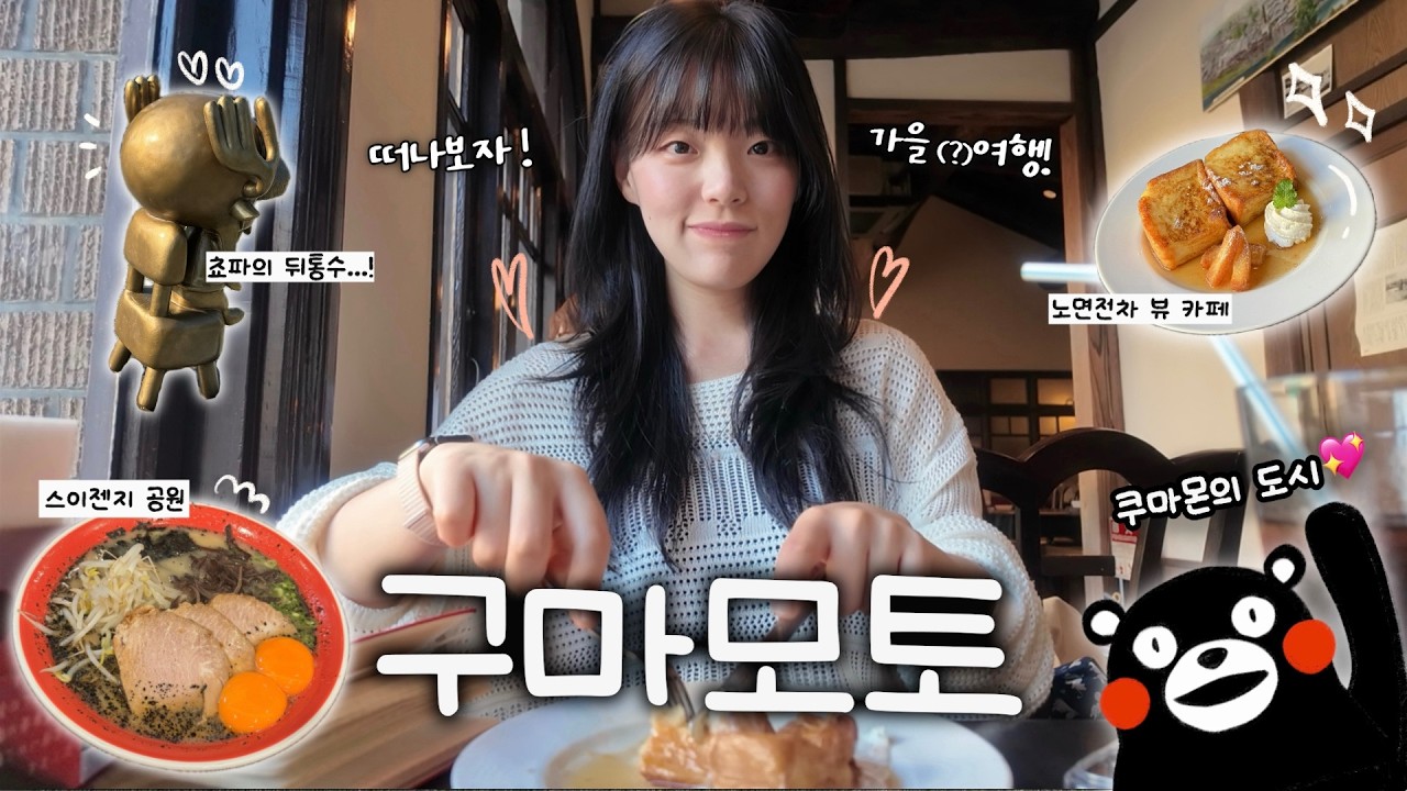구마모토 혼자여행 🍁 흑마늘 라멘 맛집, 노면전차 뷰 카페🚋 원피스 루피·쵸파 성지,  감성 숙소💖 다잉 앤 호스텔 나카시야마 후기, 스이젠지 공원, 나가사키지로 카페
